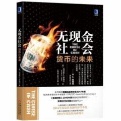 无现金社会：货币的未来