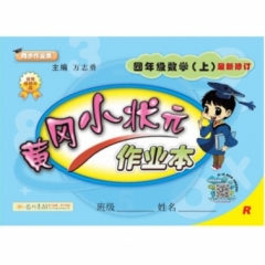 18秋:黄冈小状元·作业本四年级数学（上）人教版