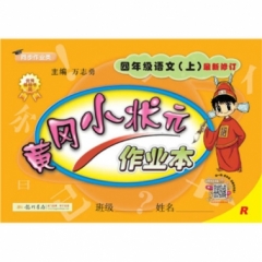 18秋:黄冈小状元·作业本四年级语文（上）人教版