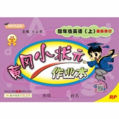 18秋:黄冈小状元·作业本四年级英语（上）人教版