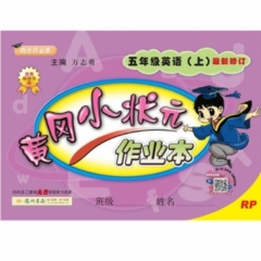 18秋:黄冈小状元·作业本五年级英语（上）人教版