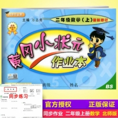 18秋:黄冈小状元·作业本二年级数学（上）北师版