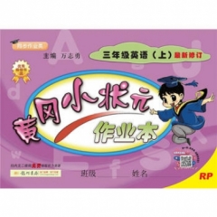 18秋:黄冈小状元·作业本三年级英语（上）人教版