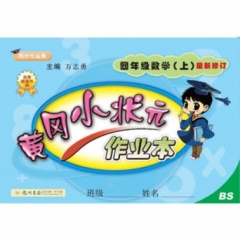18秋:黄冈小状元·作业本四年级数学（上）北师版