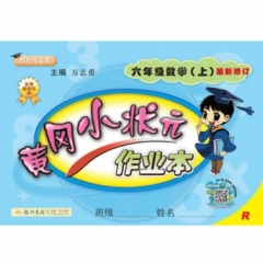 18秋:黄冈小状元·作业本六年级数学（上）人教版