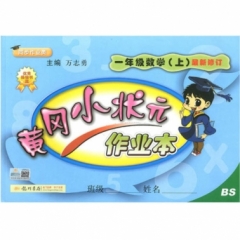 18秋:黄冈小状元·作业本一年级数学（上）北师版
