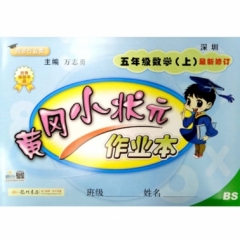 18秋:黄冈小状元·作业本五年级数学（上）北师版