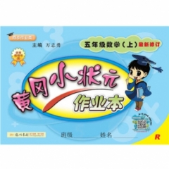 18秋:黄冈小状元·作业本五年级数学（上）人教版