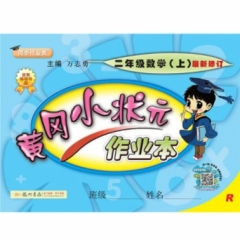 18秋:黄冈小状元·作业本二年级数学（上）人教版