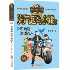 淘气包马小跳系列 典藏升级版：和鹦鹉对话的人