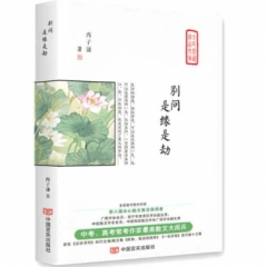 别问，是缘是劫