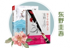 东野圭吾